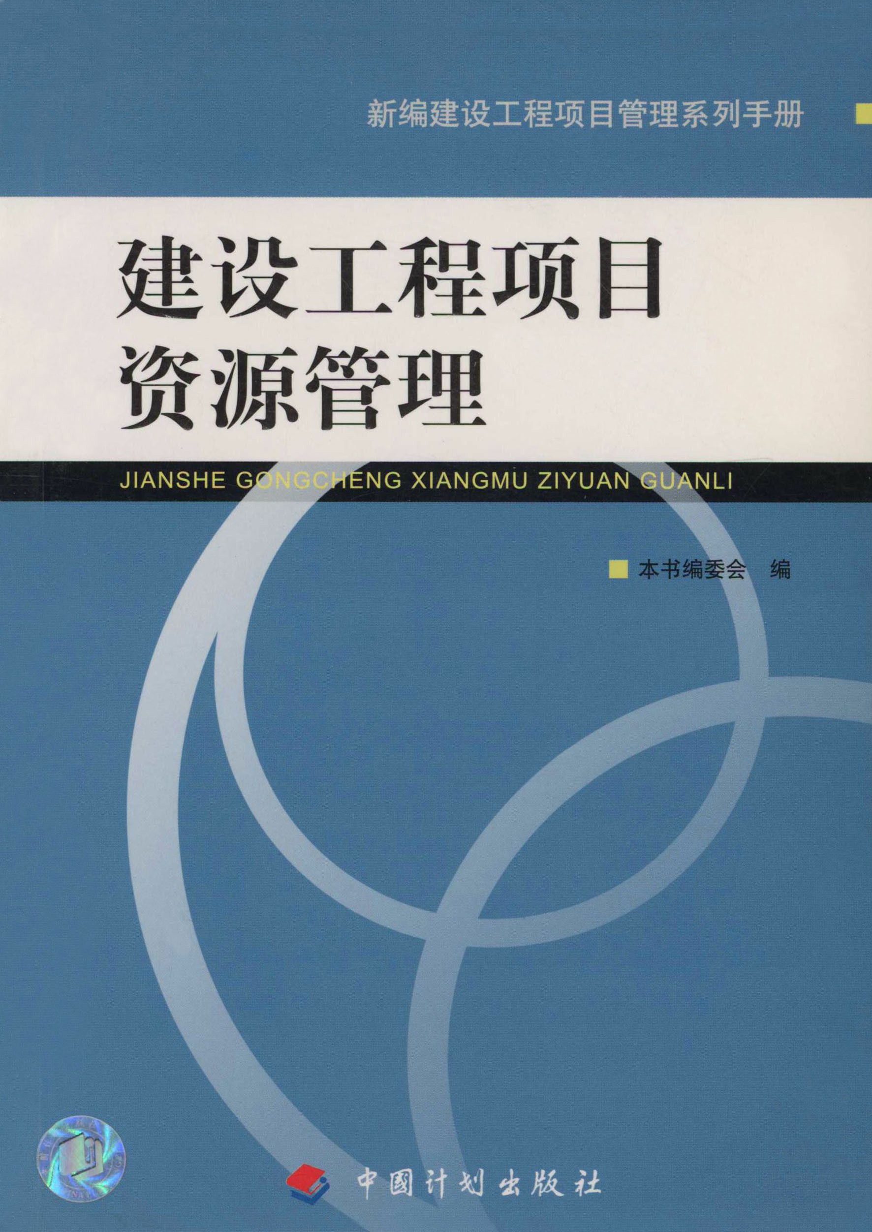 新编建设工程项目管理系列手册.建设工程项目资源管理
