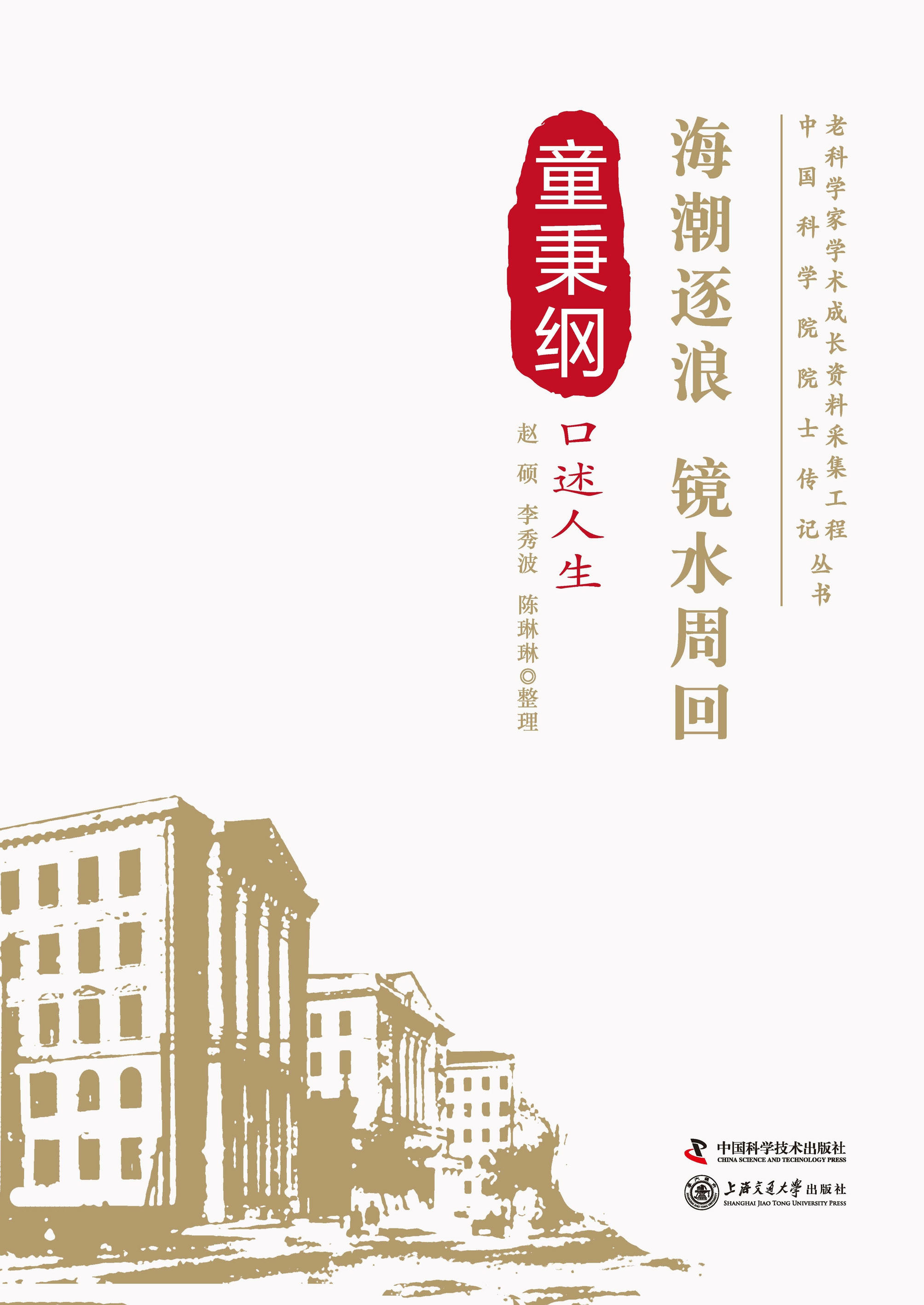 海潮逐浪 镜水周回：童秉纲口述人生