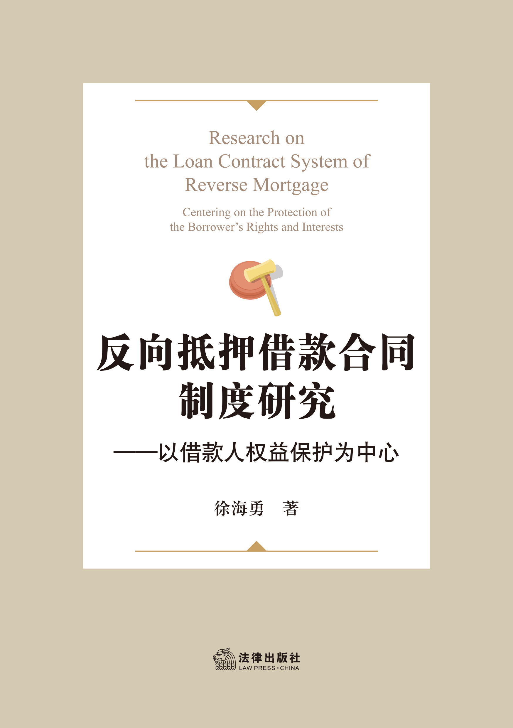 反向抵押借款合同制度研究：以借款人权益保护为中心