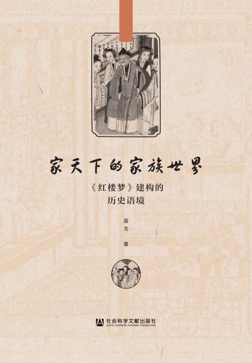 家天下的家族世界：《红楼梦》建构的历史语境