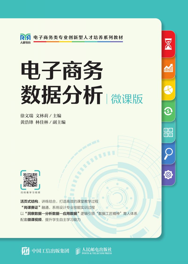 电子商务数据分析（微课版）