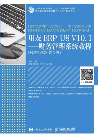 用友ERP-U8 V10.1——财务管理系统教程（移动学习版　第2版）