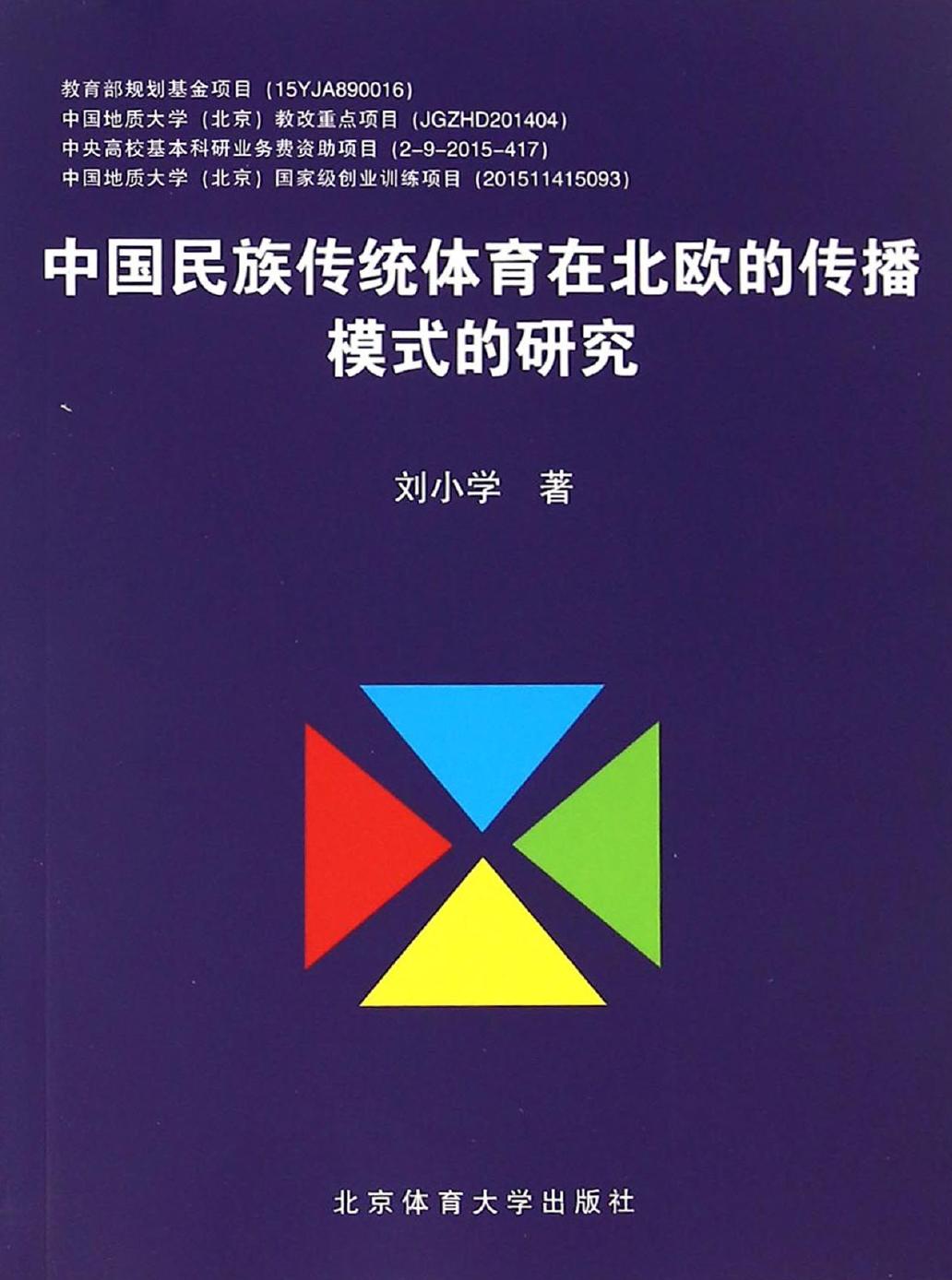 中国民族传统体育在北欧的传播模式的研究
