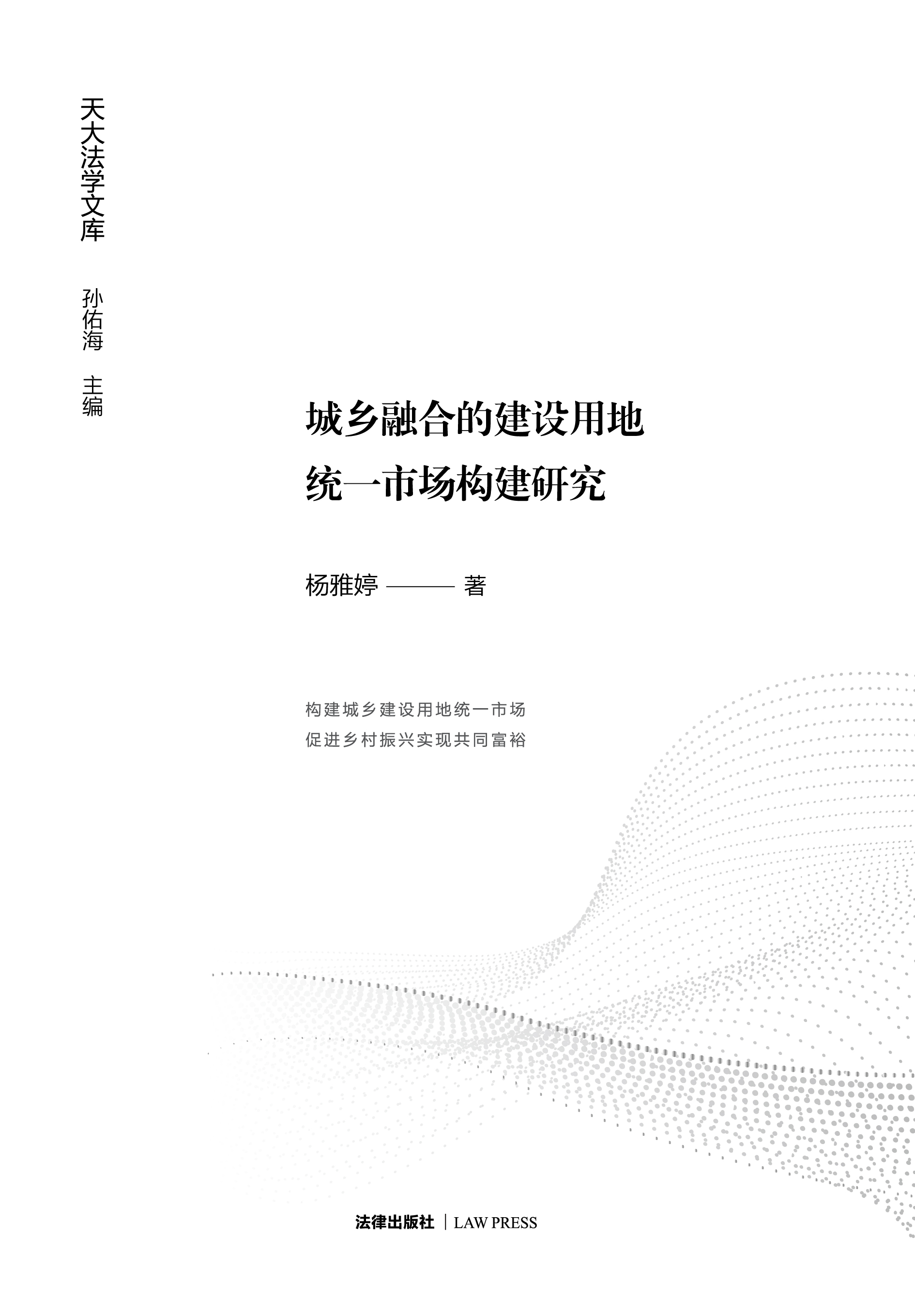 城乡融合的建设用地统一市场构建研究
