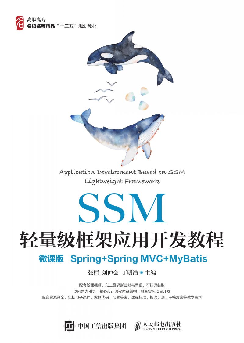 SSM轻量级框架应用开发教程（微课版）（Spring+SpringMVC+MyBatis）