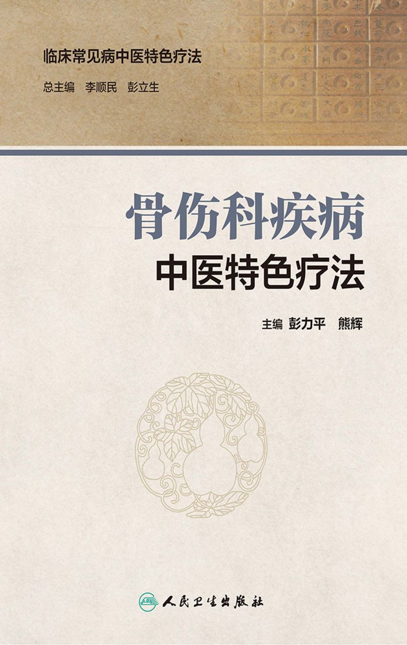 骨伤科疾病中医特色疗法