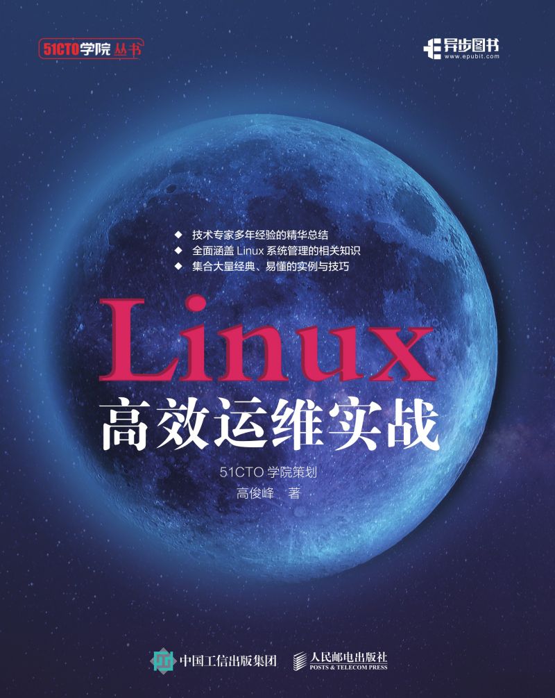 Linux高效运维实战