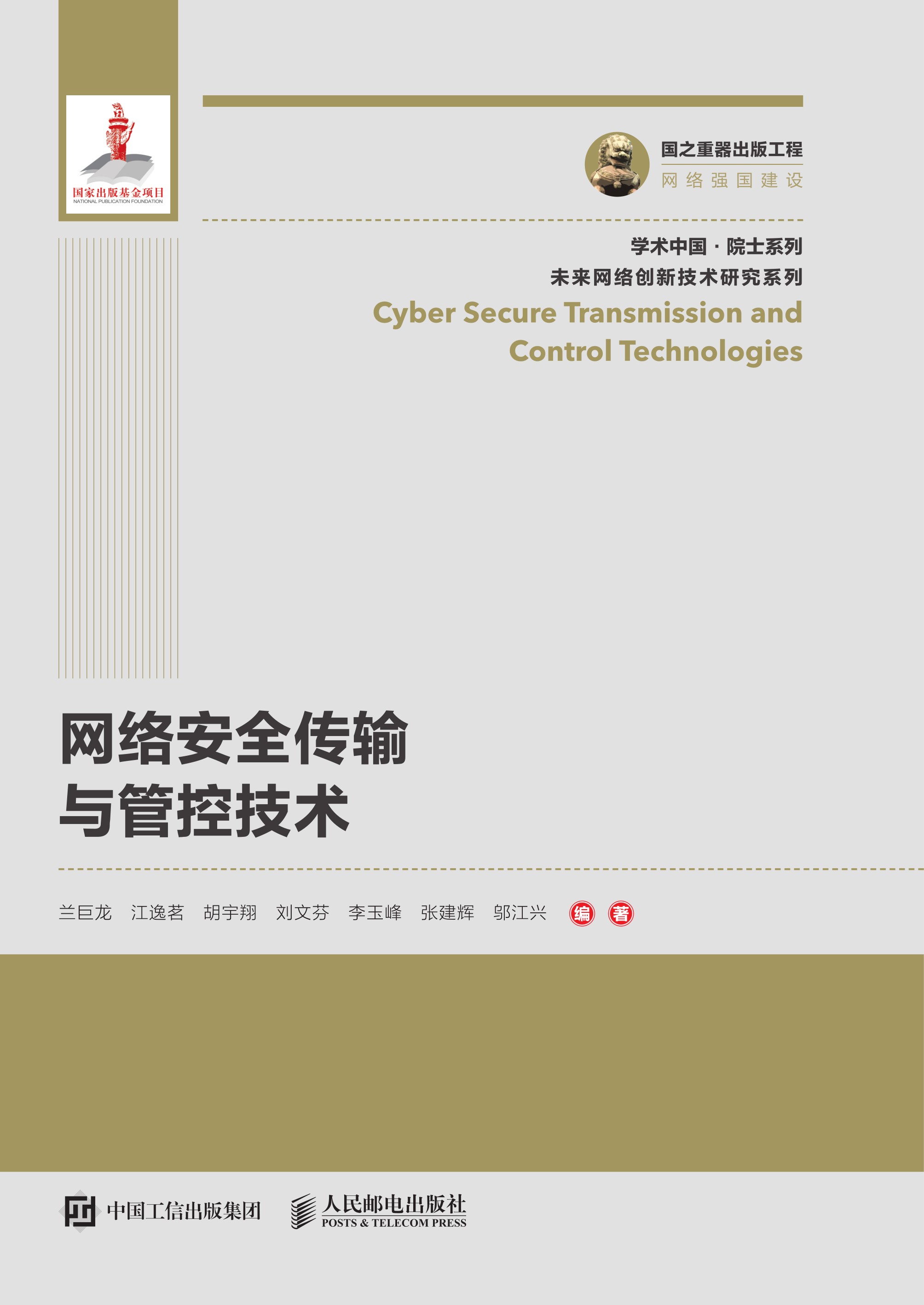 网络安全传输与管控技术