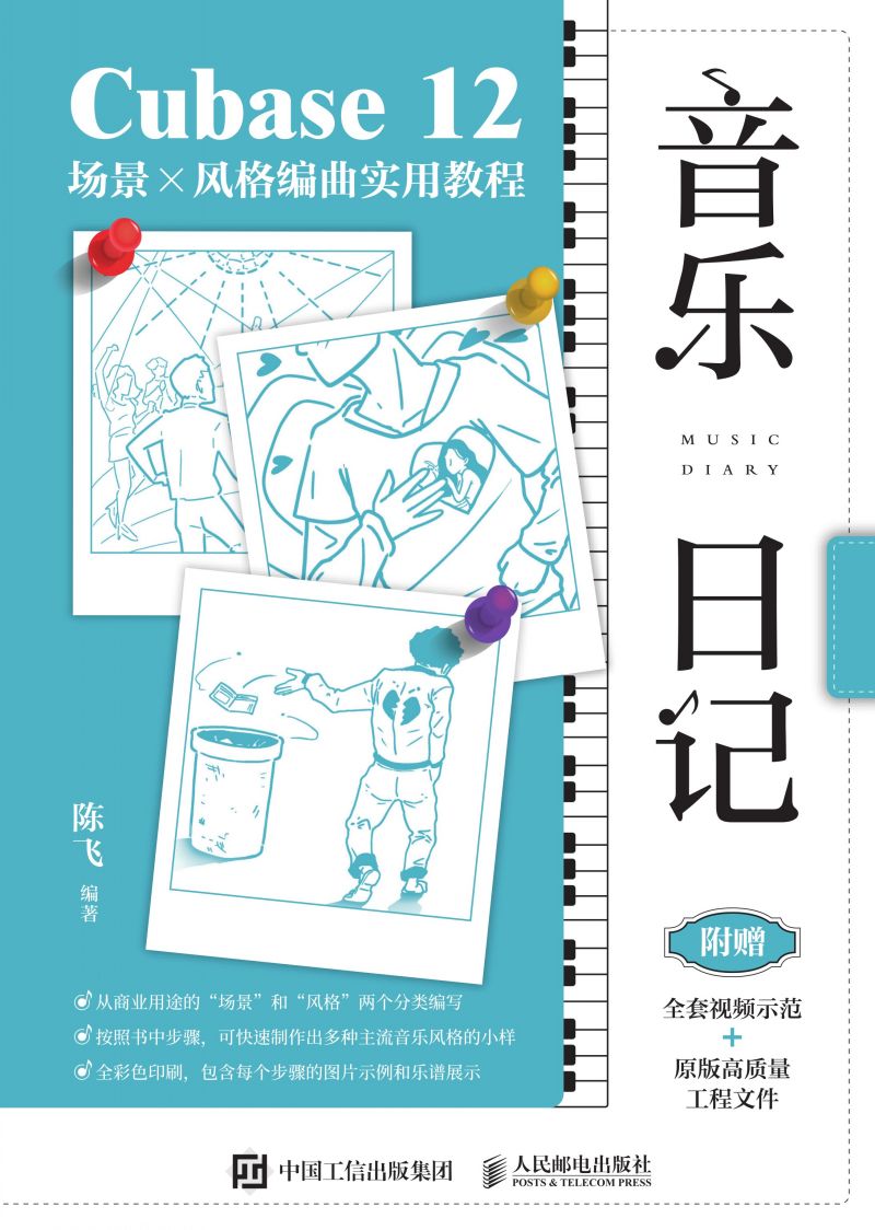 音乐日记 Cubase 12场景x风格编曲实用教程