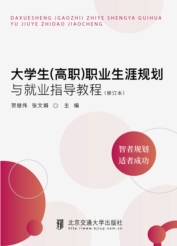 大学生（高职）职业生涯规划与就业指导教程