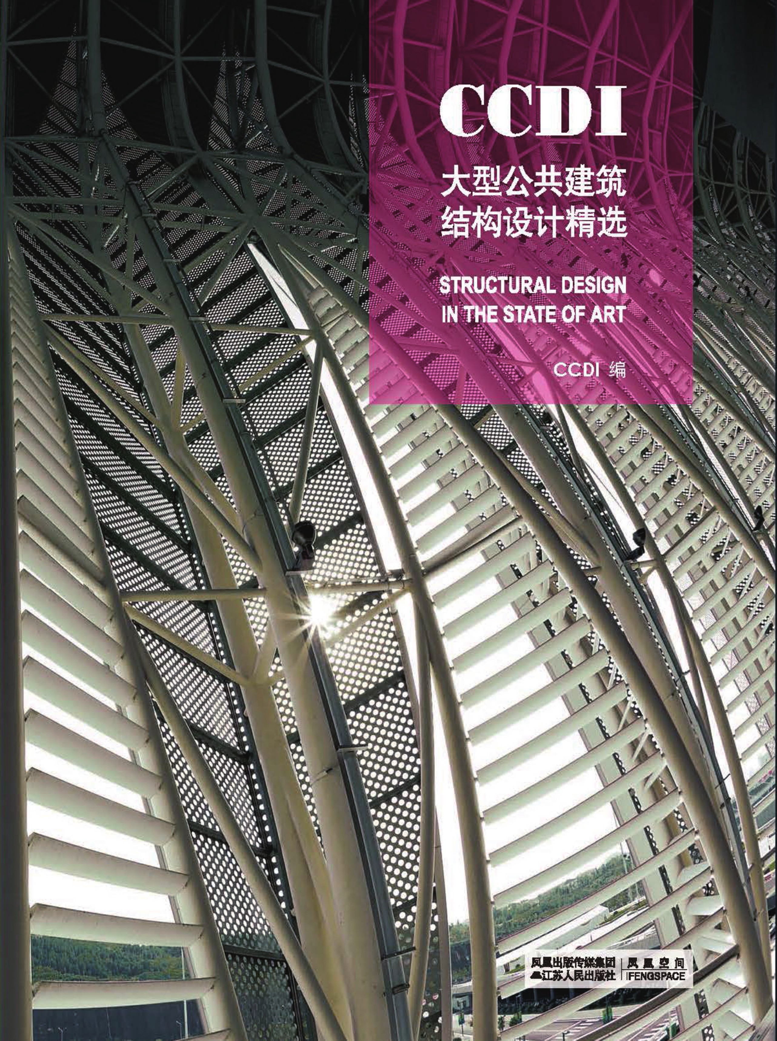 CCDI大型公共建筑结构设计精选