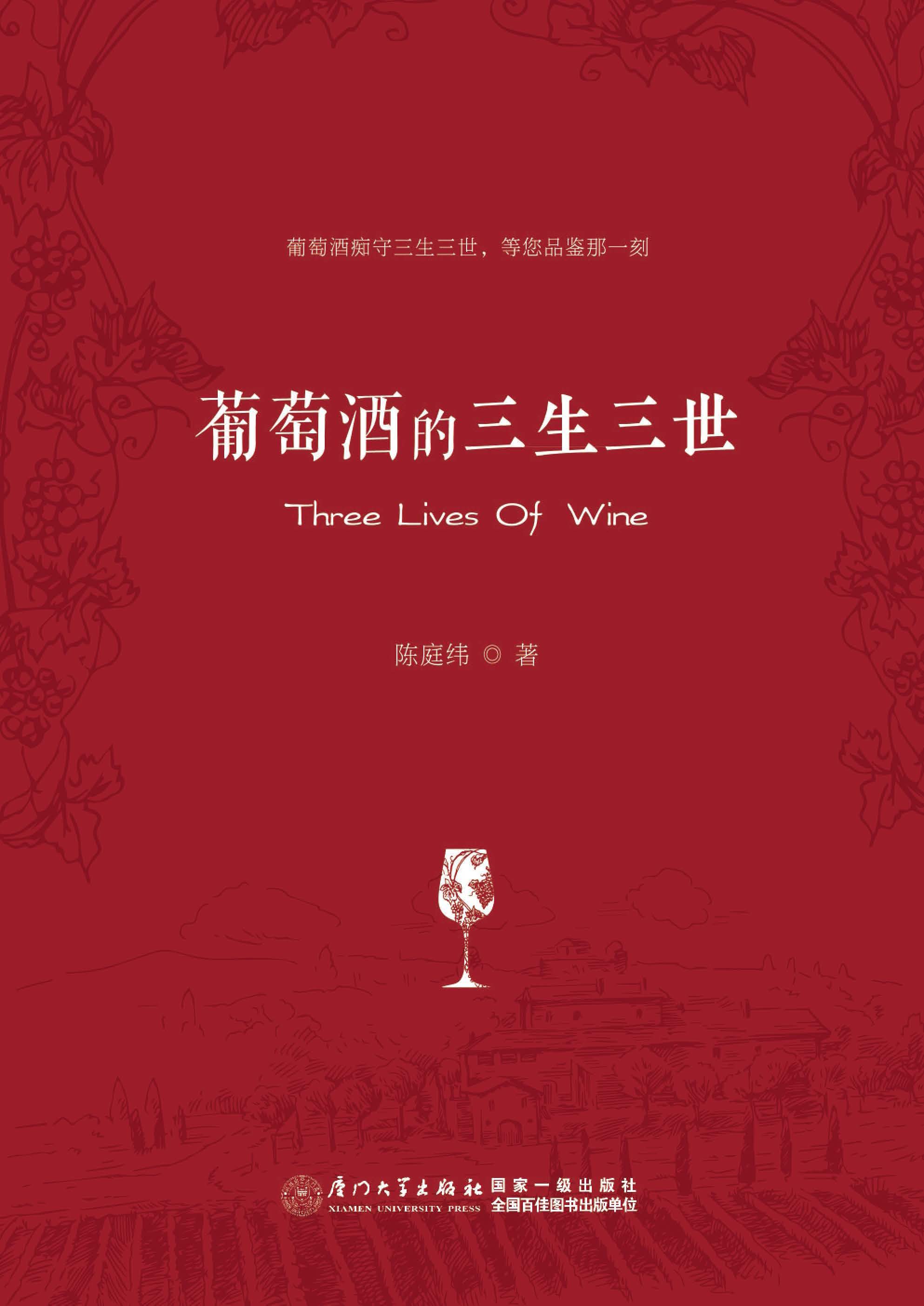 葡萄酒的三生三世