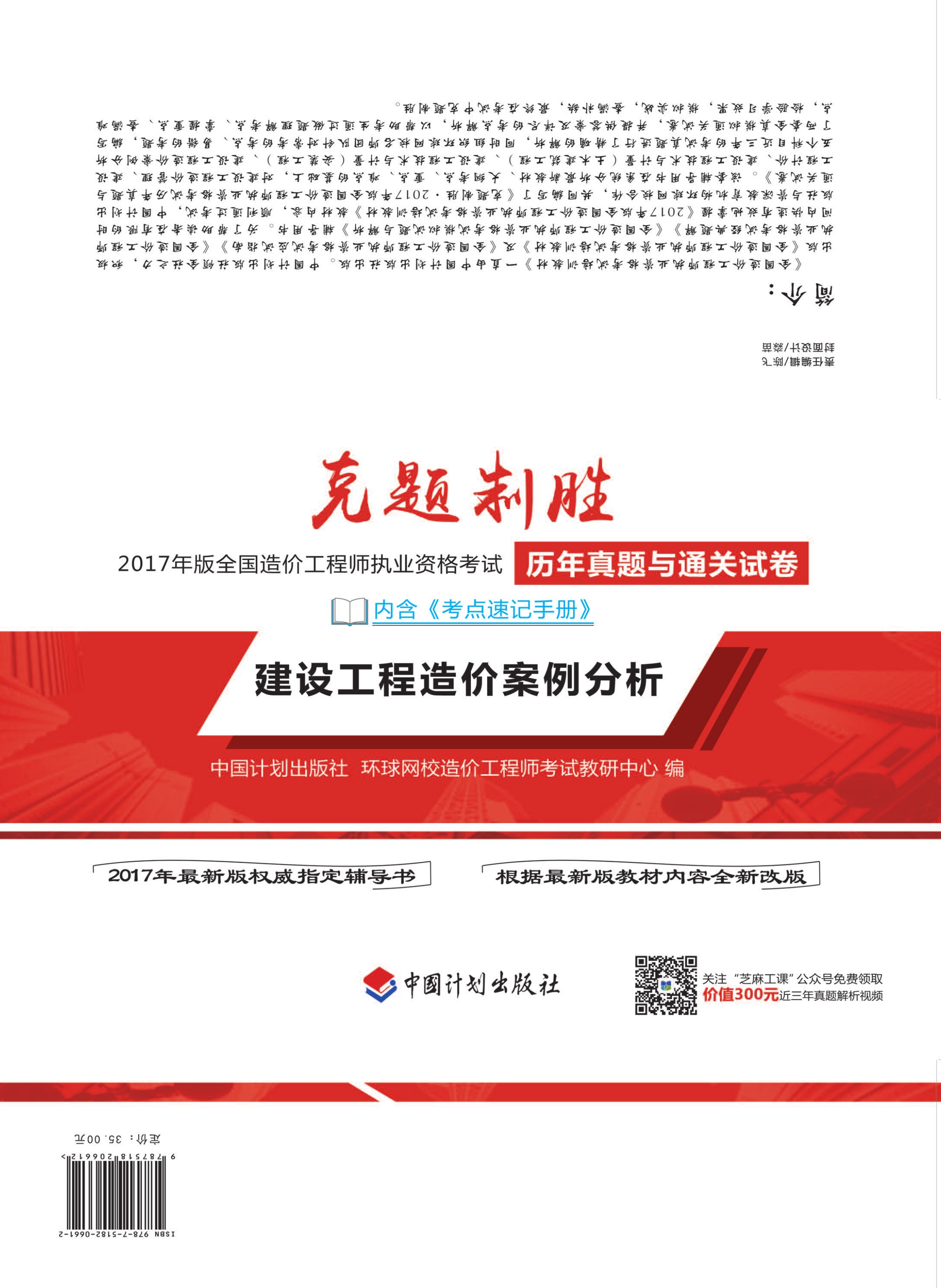 克题制胜 2017年版全国造价工程师执业资格考试历年真题与通关试卷  建设工程造价案例分析