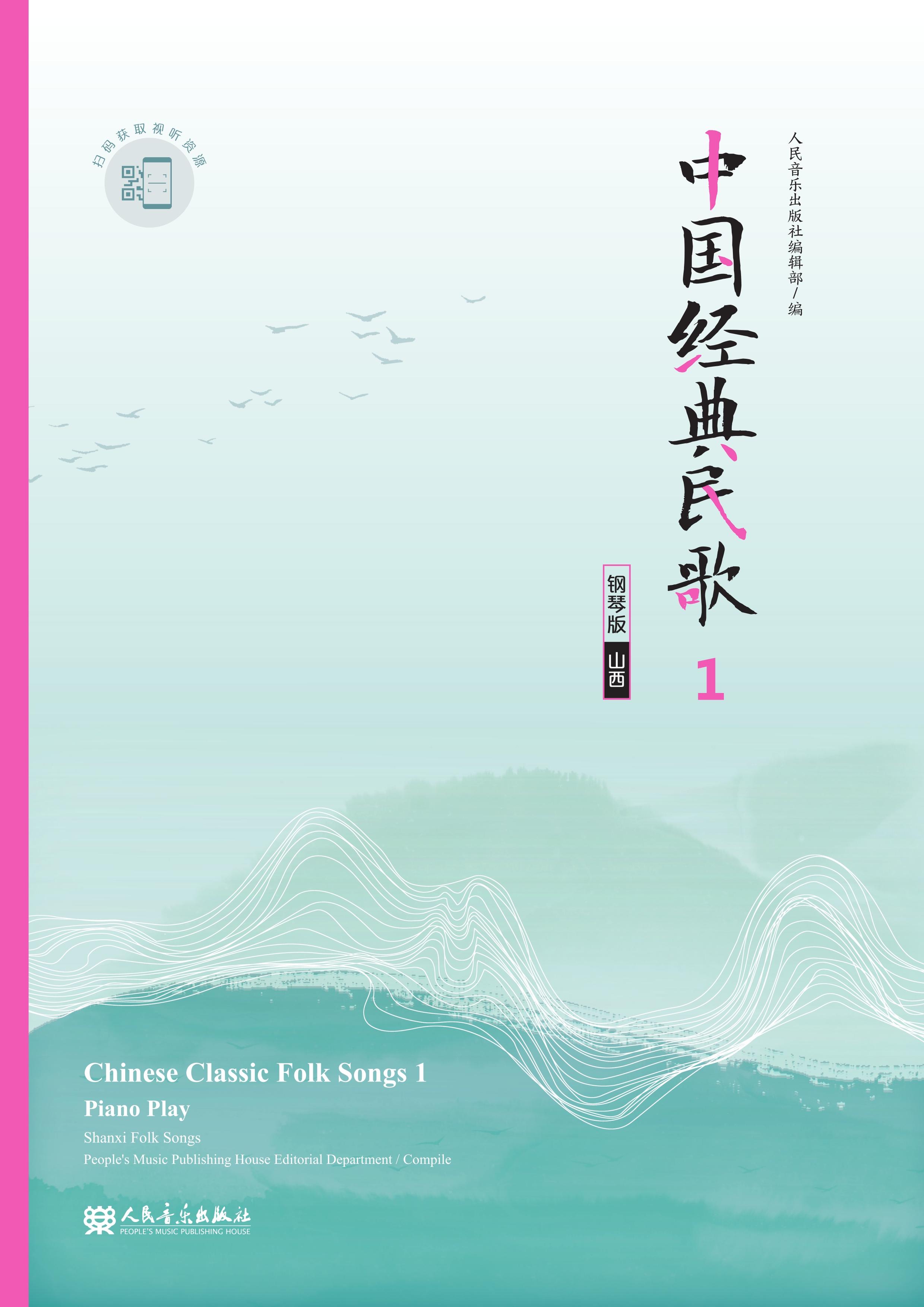 中国经典民歌：钢琴版.1山西