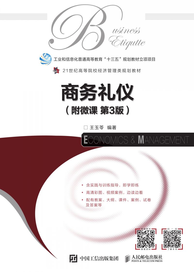 商务礼仪（附微课 第3版）