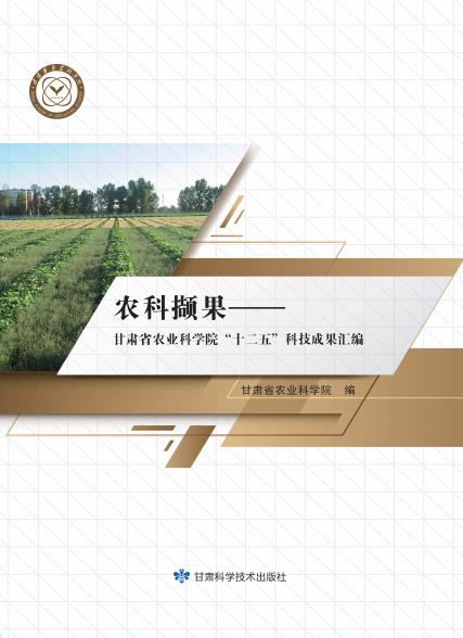农科撷果——甘肃省农业科学院“十二五”科技成果汇编