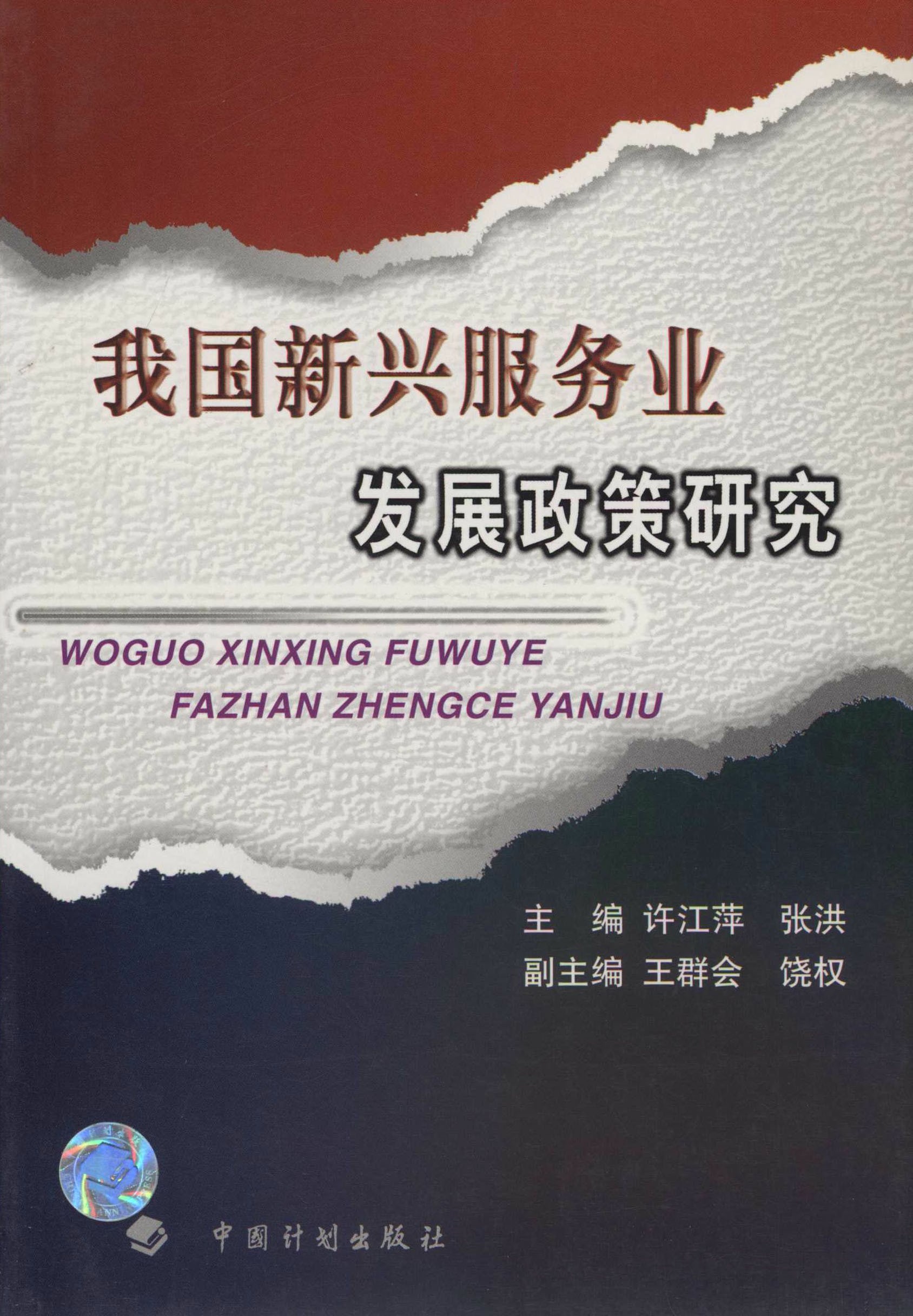 我国新兴服务业发展政策研究