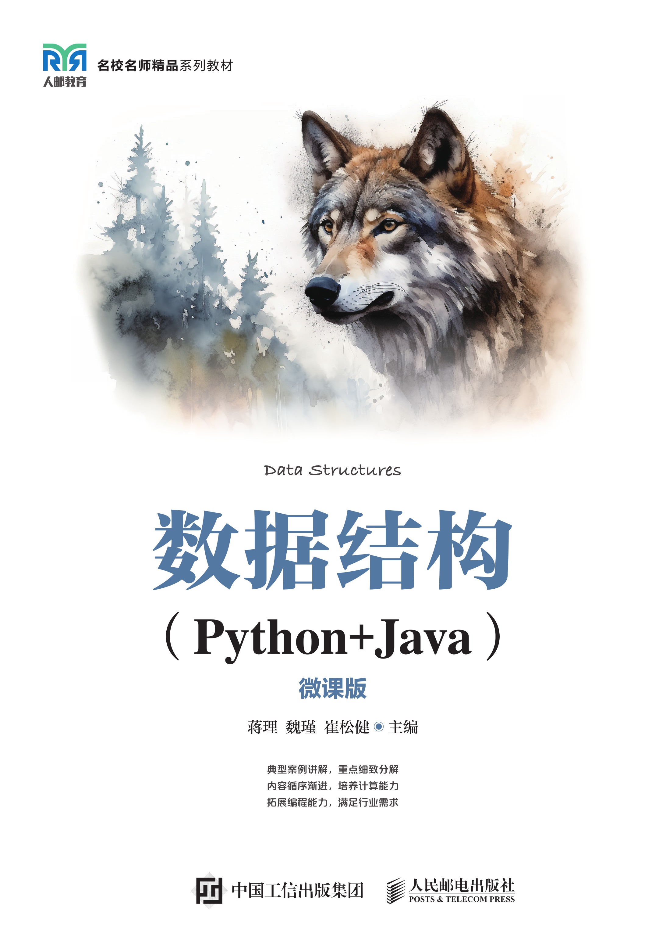 数据结构（Python+Java）（微课版）