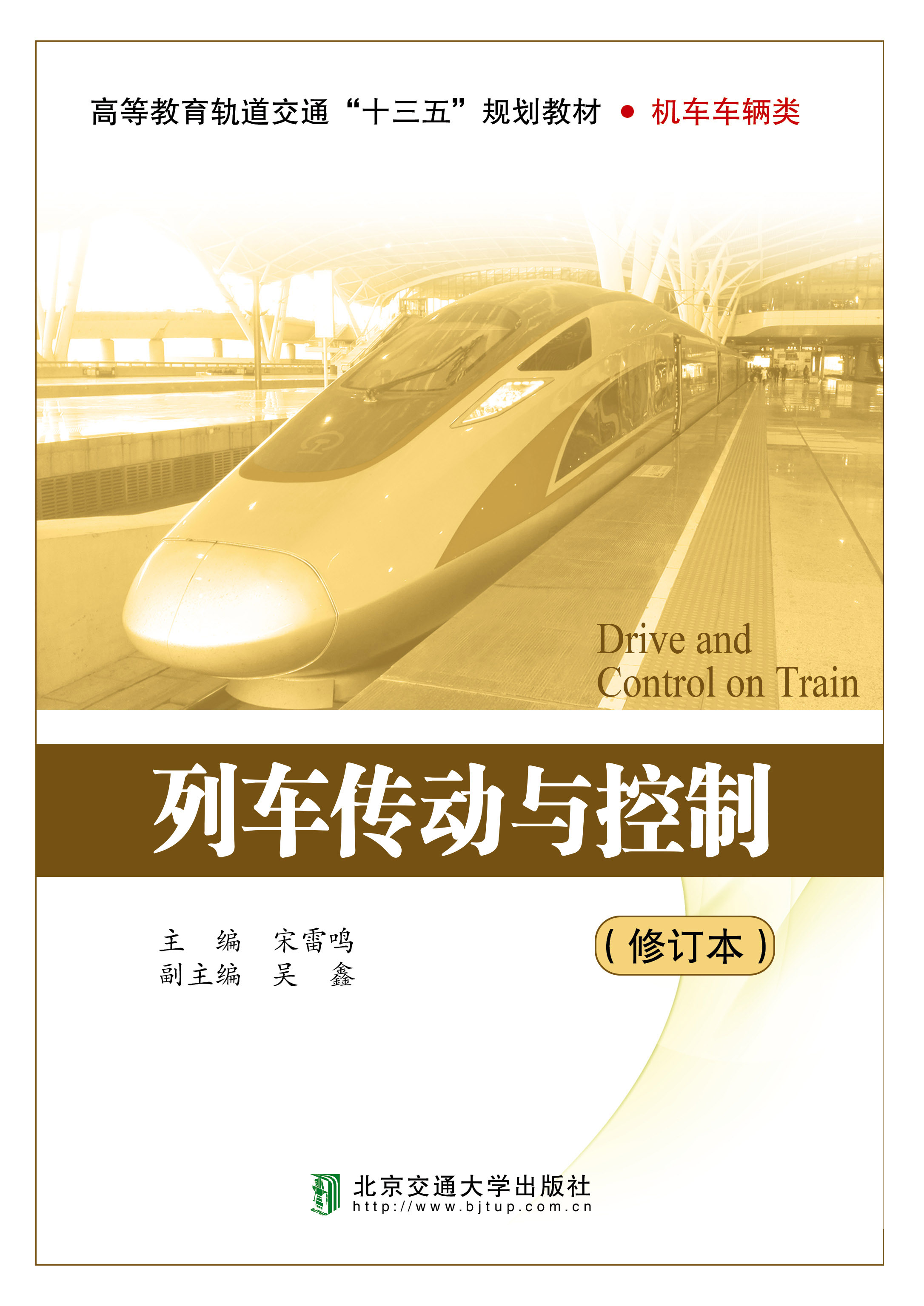 列车传动与控制（修订本）