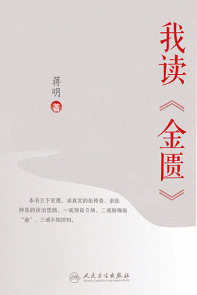 我读《金匮》