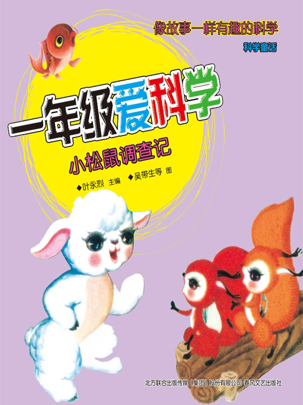 一年级爱科学 : 注音·全彩·科学童话. 小松鼠调查记