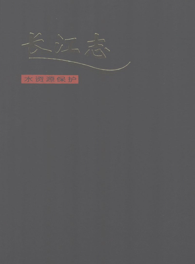 长江志 卷四 第六篇 水资源保护