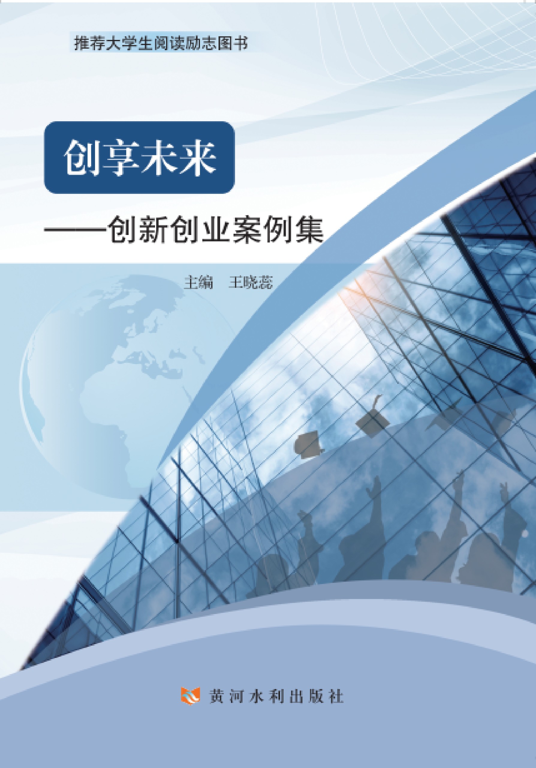 创享未来——创新创业案例集