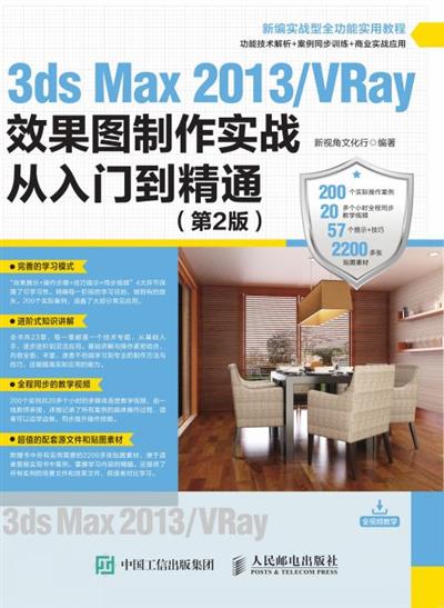 3ds Max 2013/VRay效果图制作实战从入门到精通（第2版）