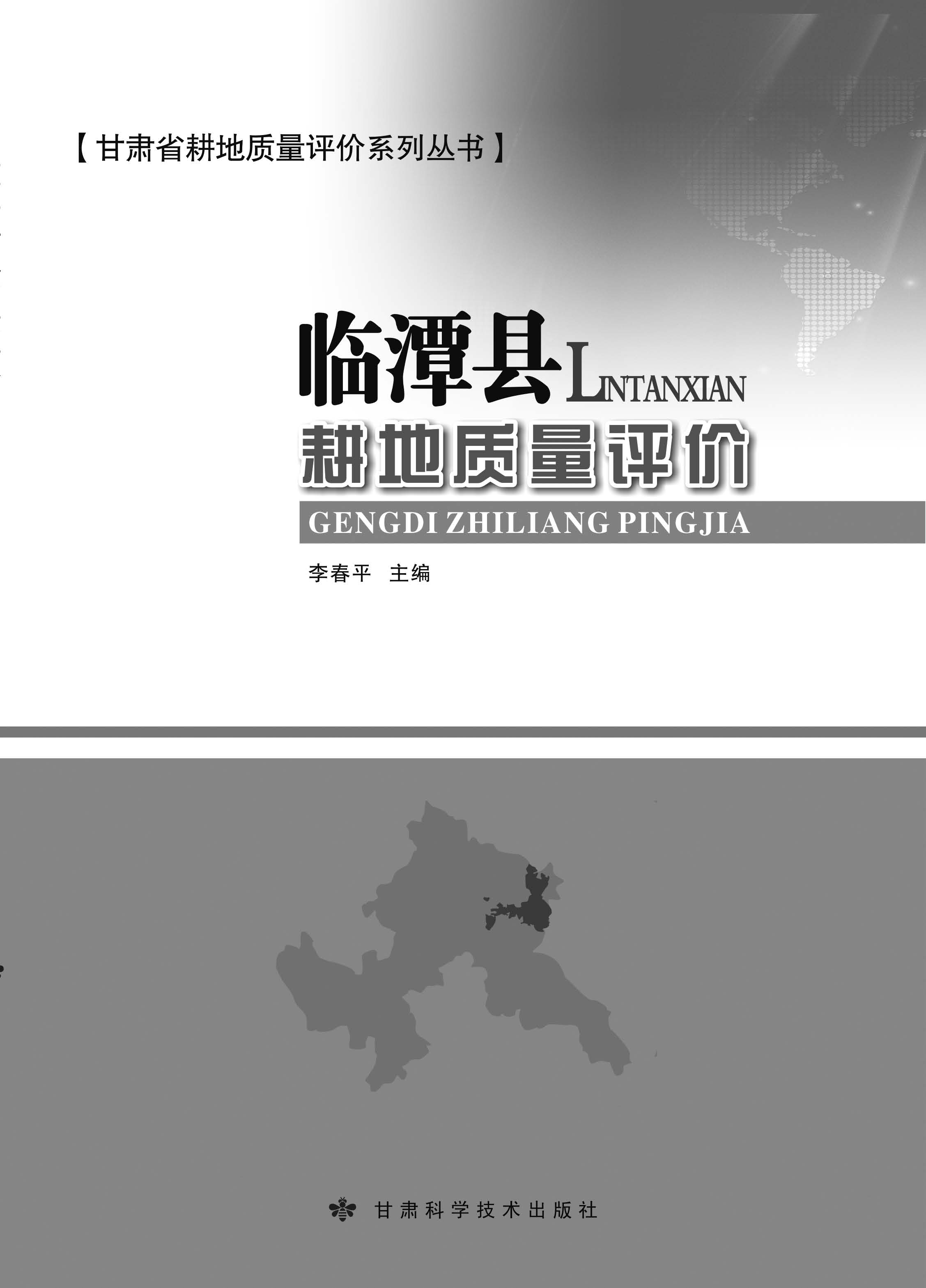 临潭县耕地质量评价