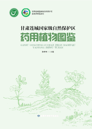甘肃连城国家级自然保护区药用植物图鉴