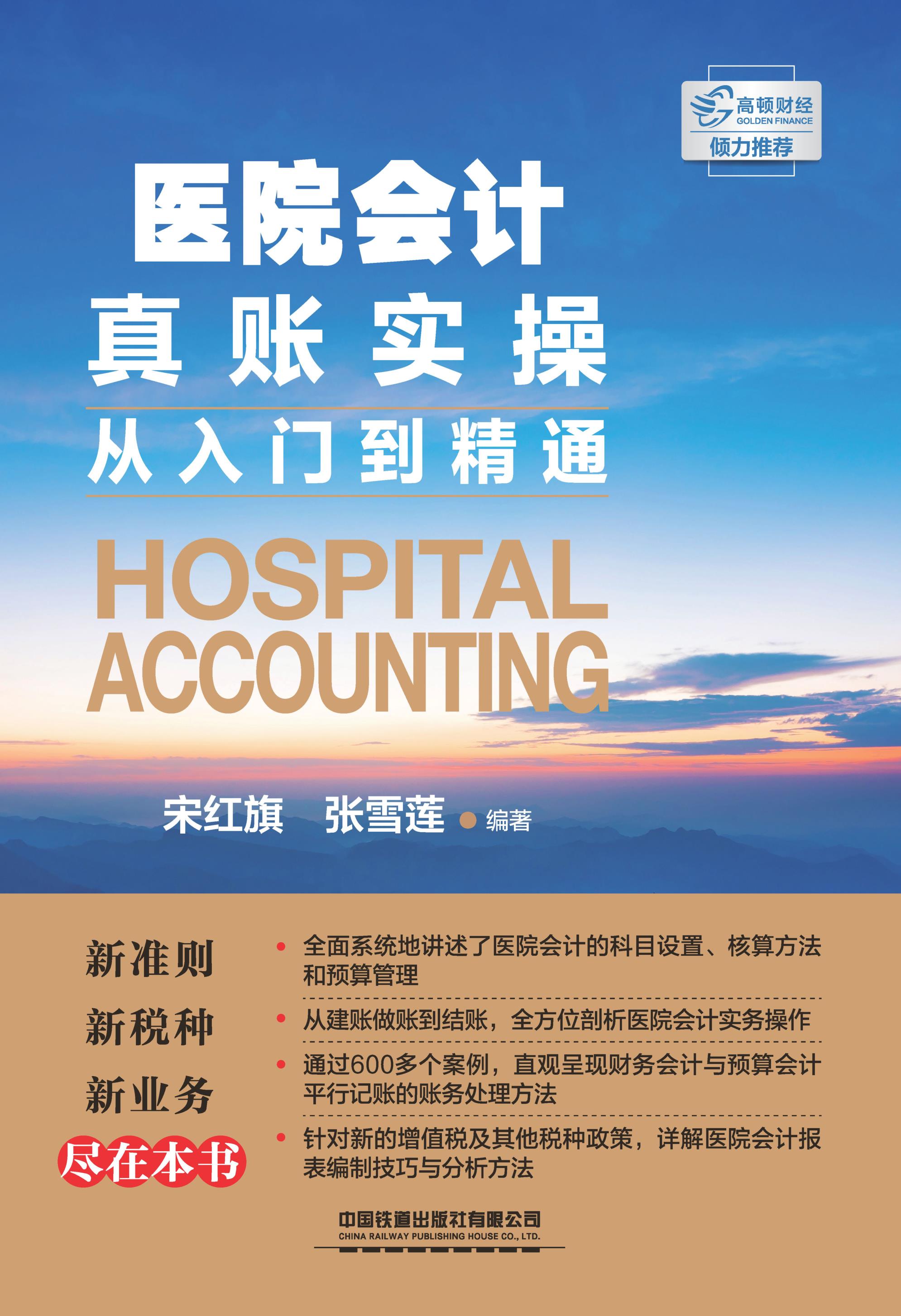 医院会计真账实操从入门到精通