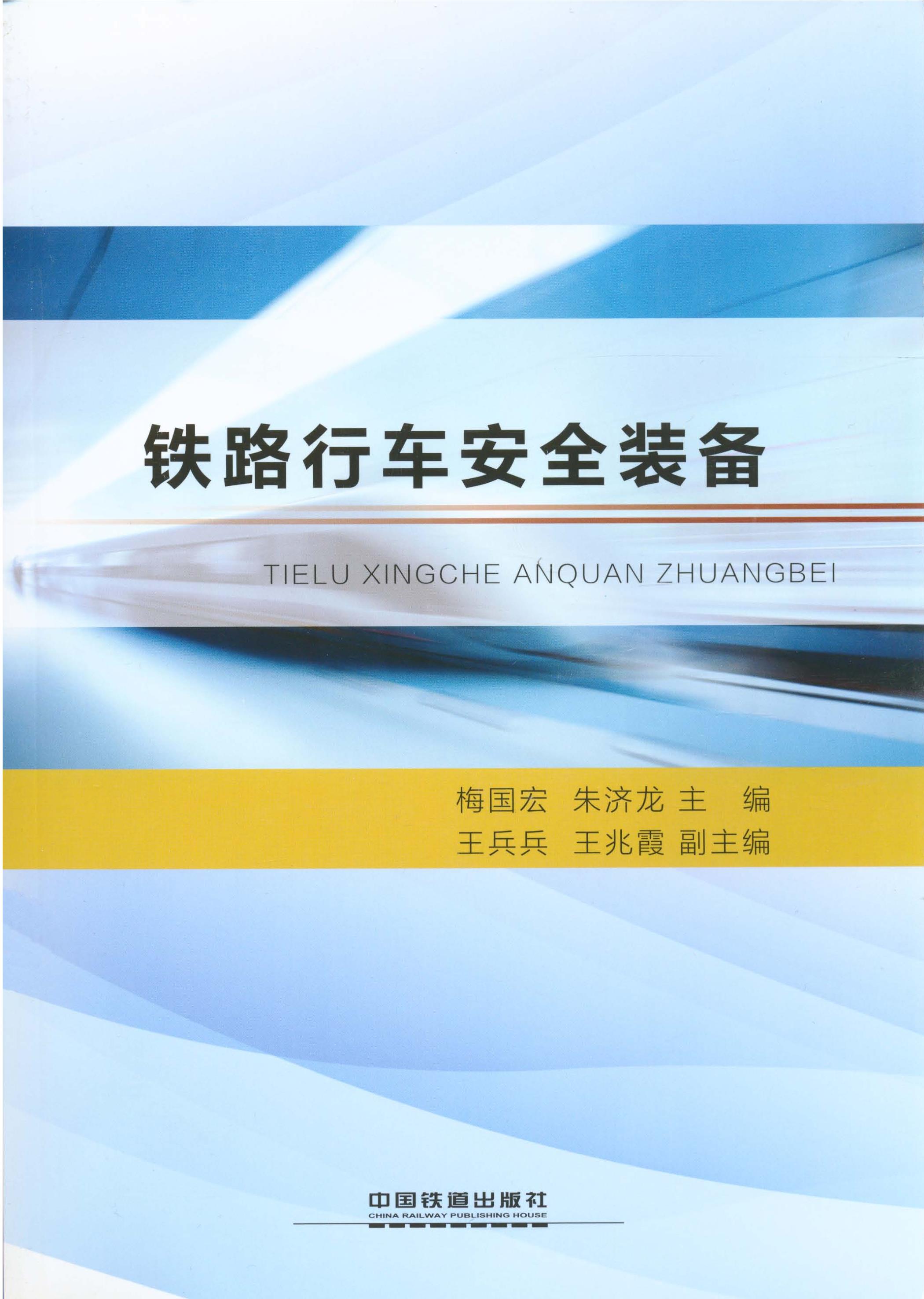 铁路行车安全装备