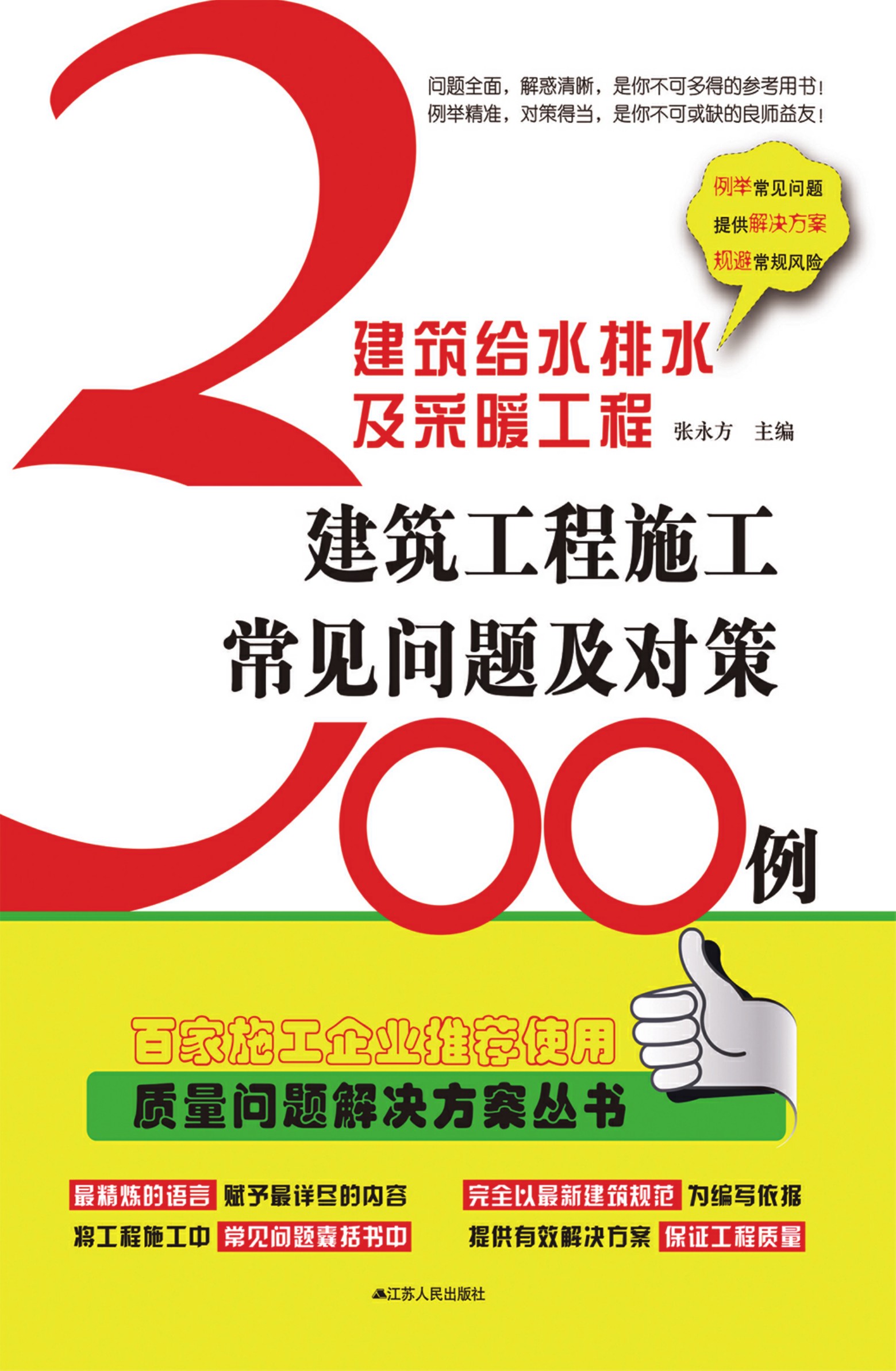 建筑给水排水及采暖工程——建筑工程施工常见问题及对策300例