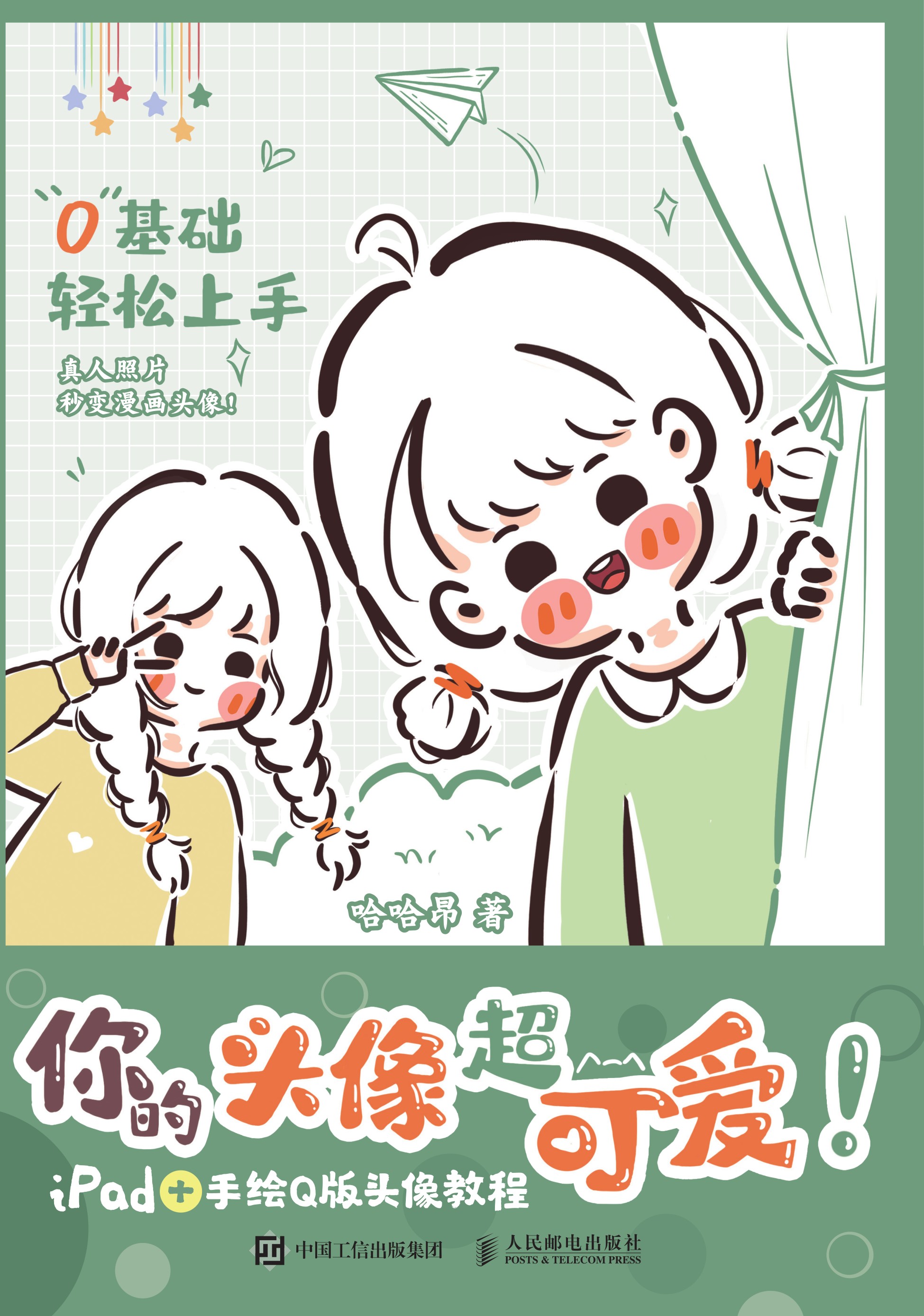 你的头像超可爱！iPad+手绘Q版头像教程