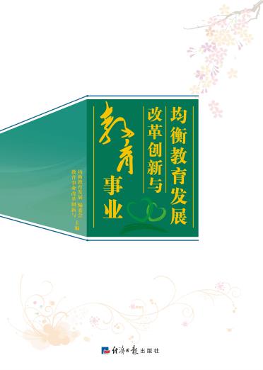 教育事业改革创新与均衡教育发展