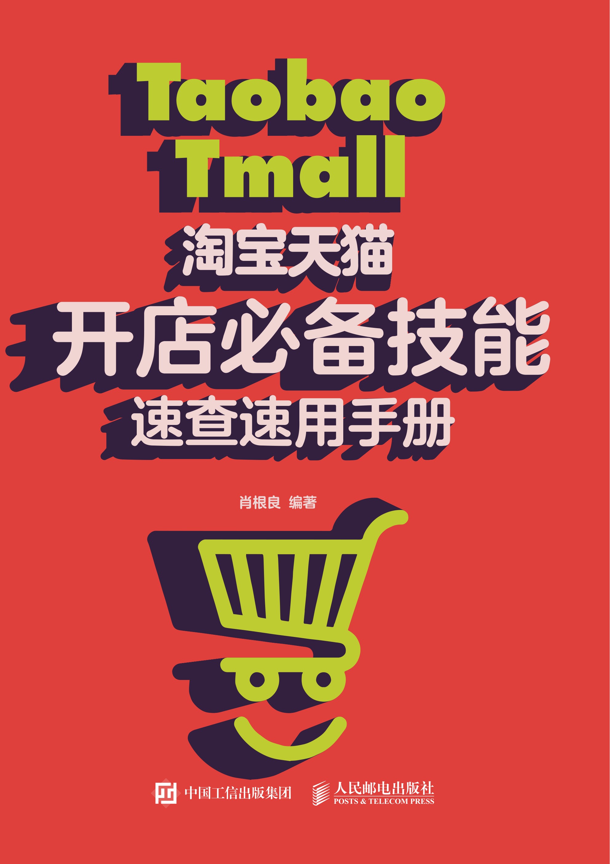 淘宝天猫开店必备技能速查速用手册