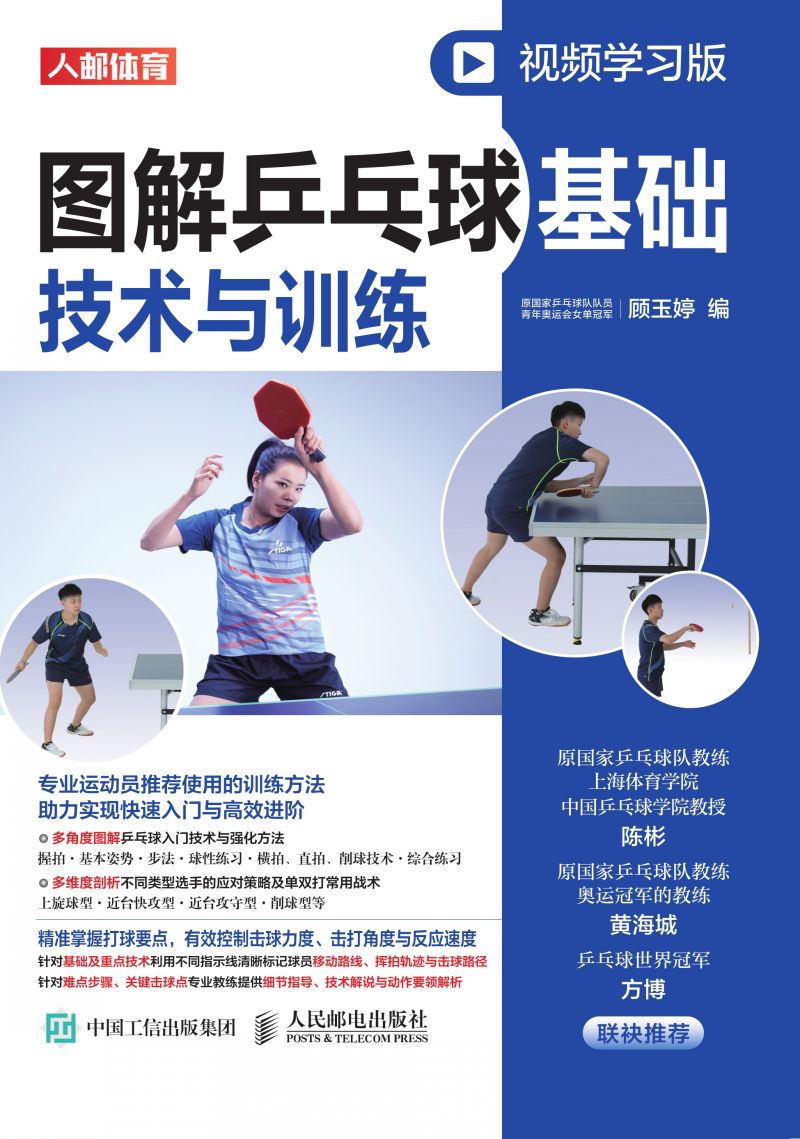 图解乒乓球基础技术与训练（视频学习版）