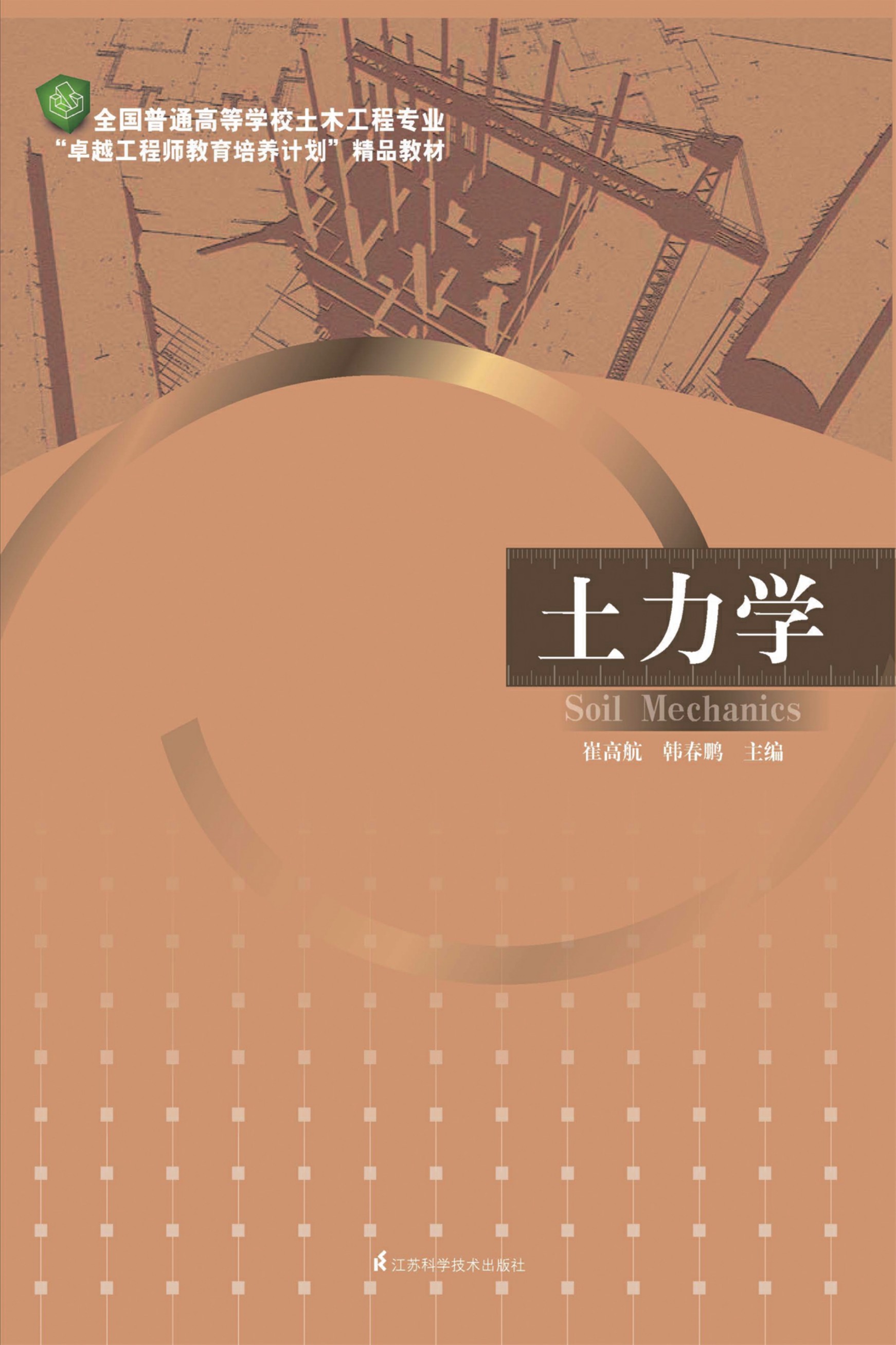 全国普通高等学校土木工程专业“卓越工程师教育培养计划”——土力学