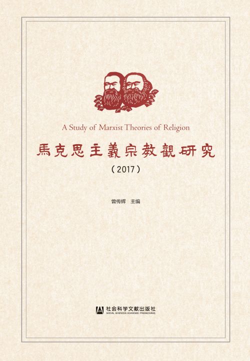 马克思主义宗教观研究（2017）