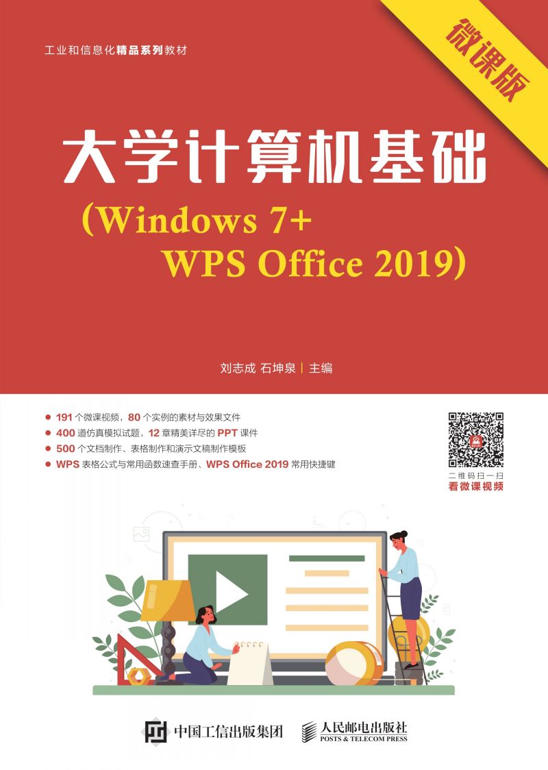 大学计算机基础（Windows 7+WPS Office 2019）（微课版）