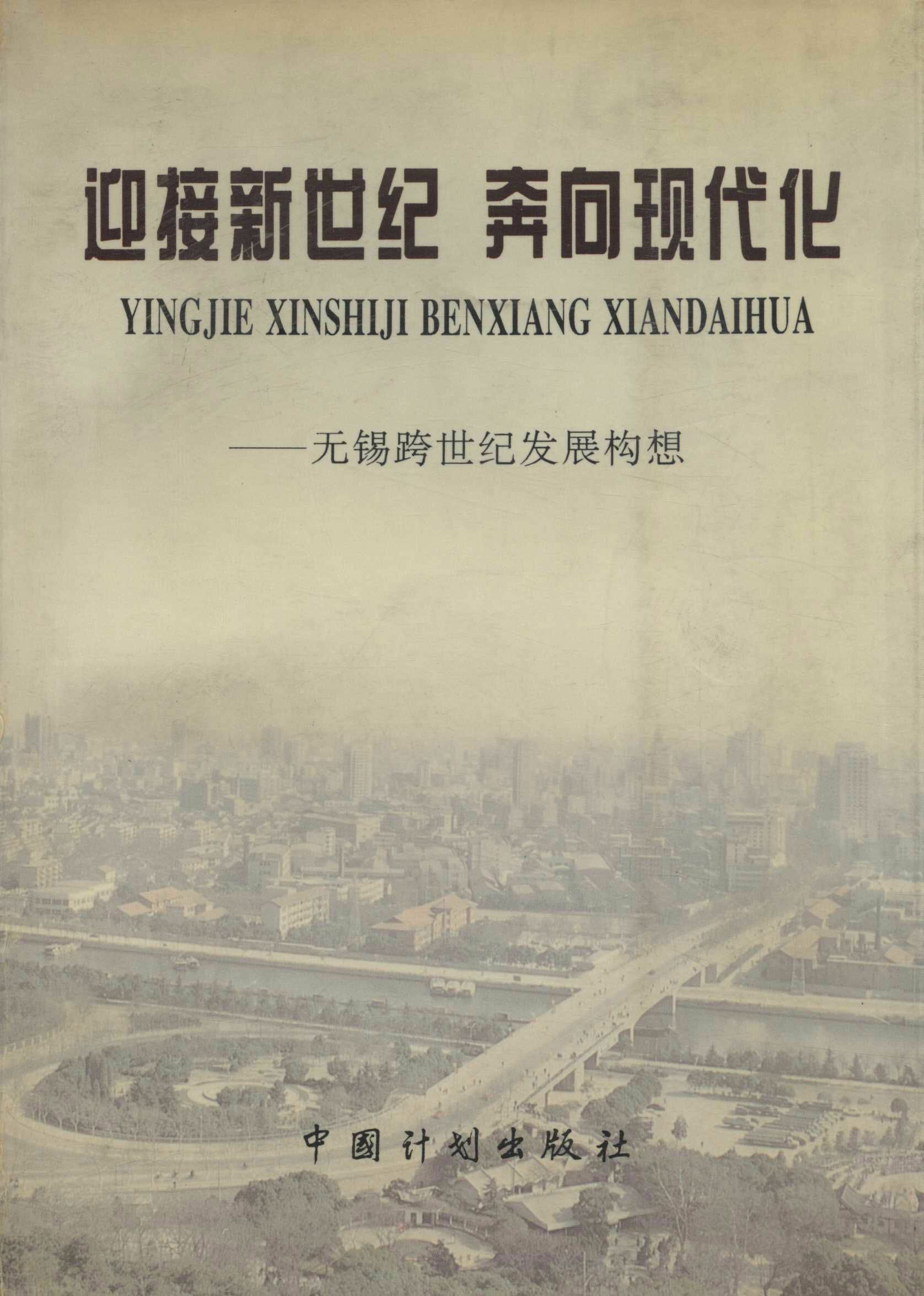 迎接新世纪　奔向现代化——无锡跨世纪发展构想