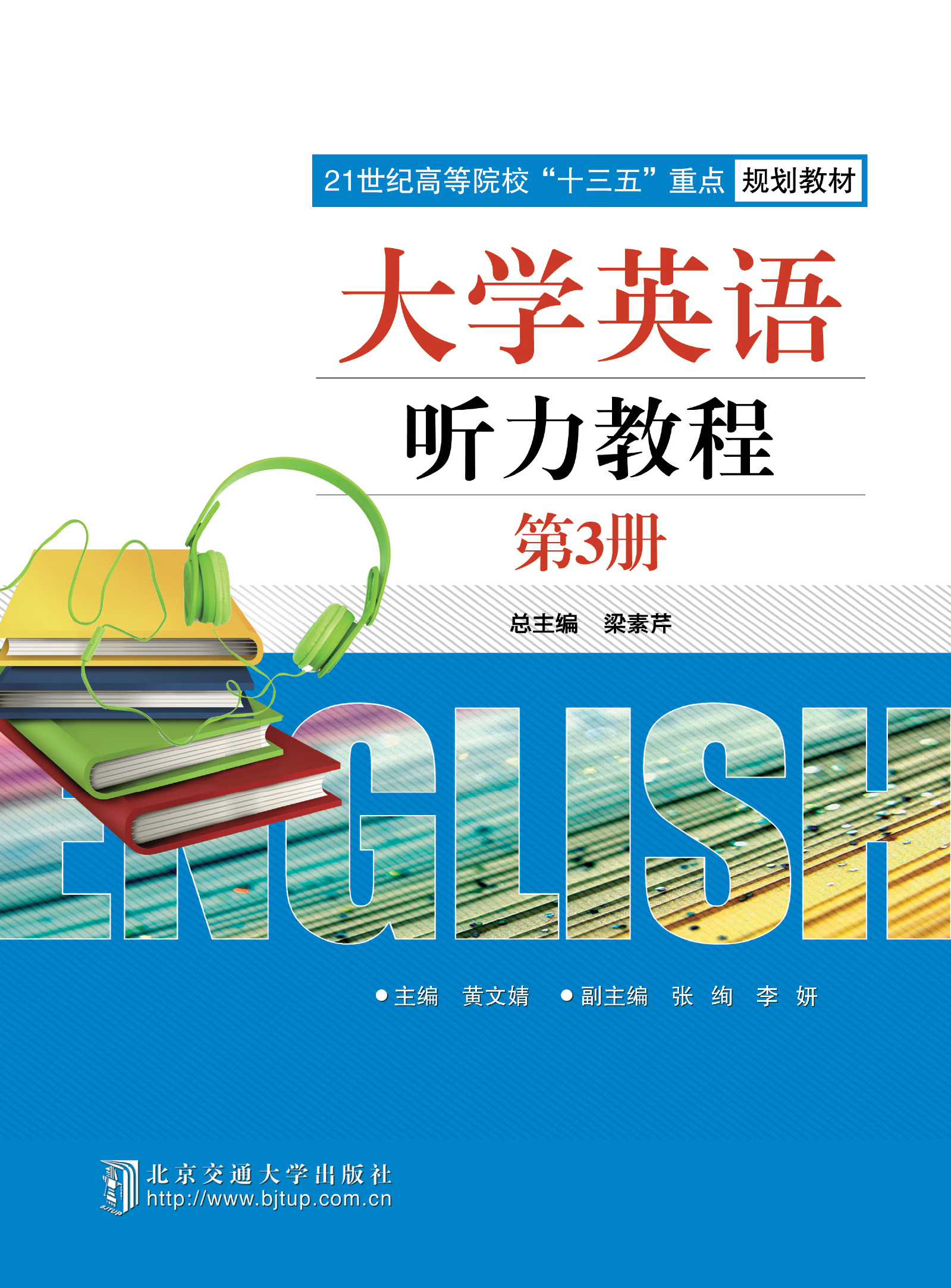 大学英语听力教程（第3册）