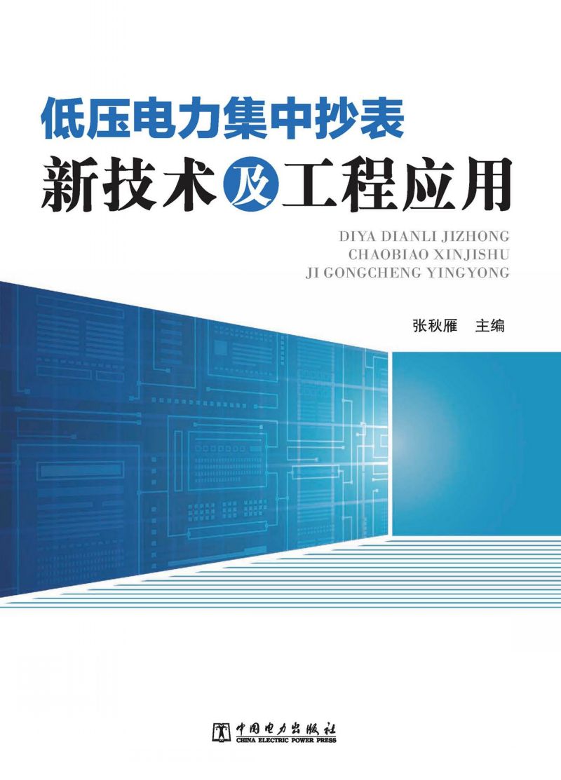 低压电力集中抄表新技术及工程应用