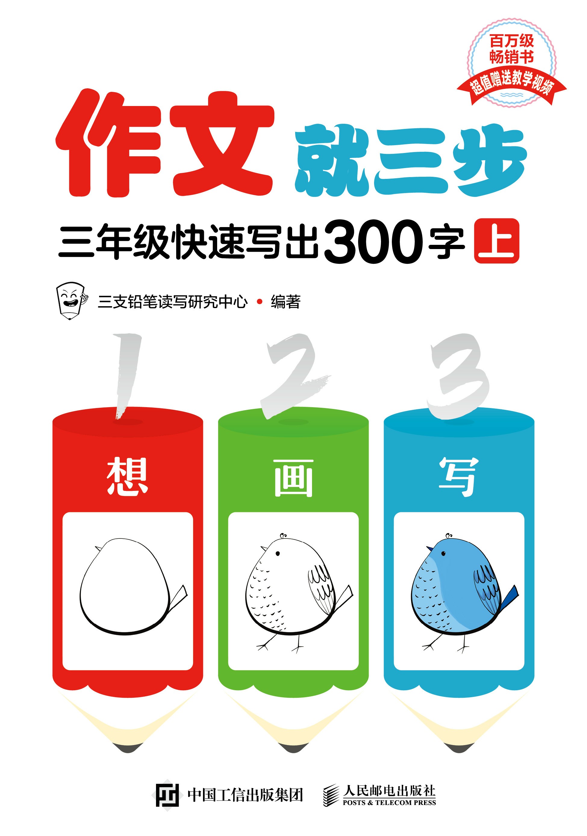作文就三步 三年级快速写出300字（上）