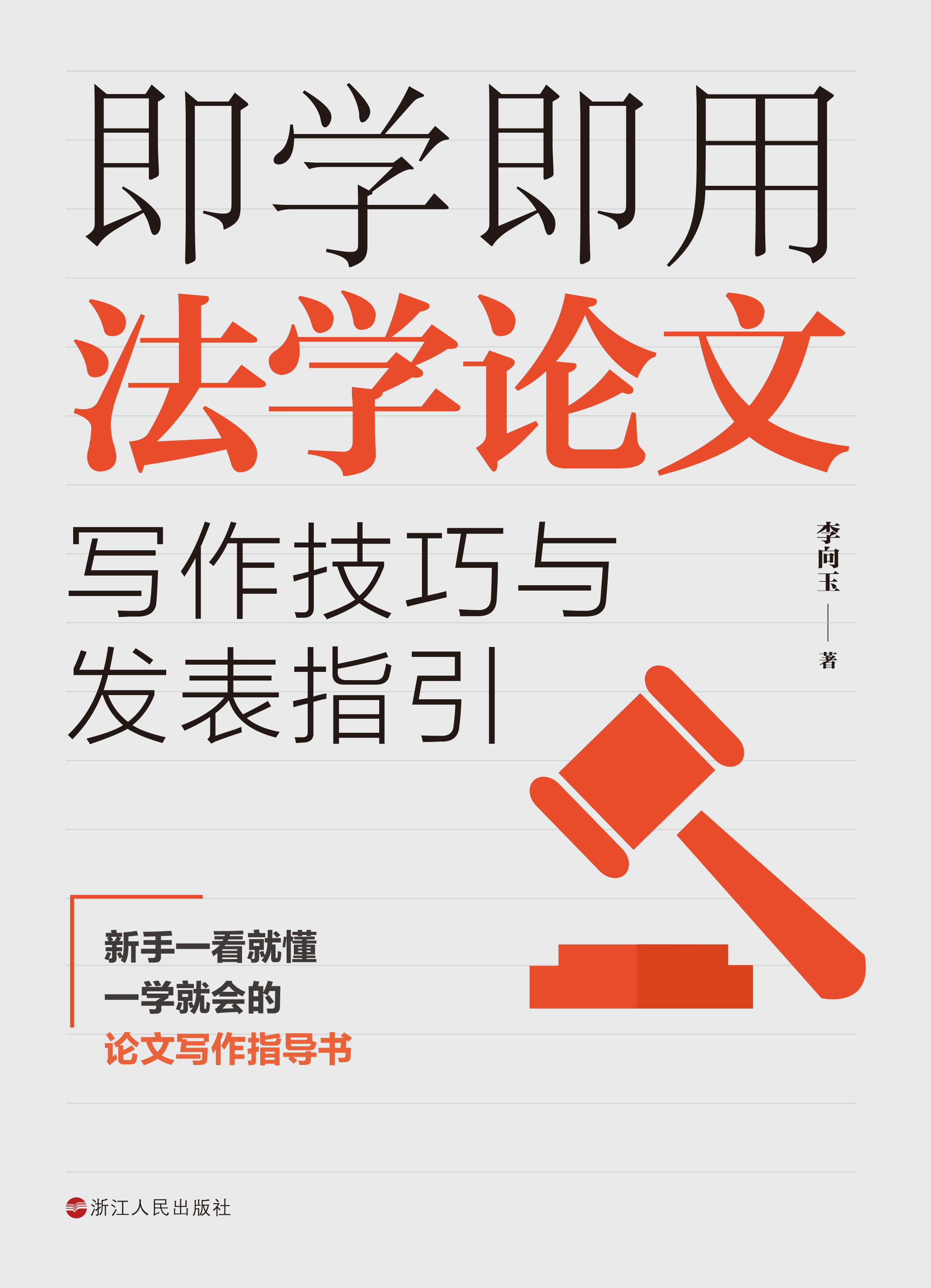 即学即用法学论文写作技巧与发表指引