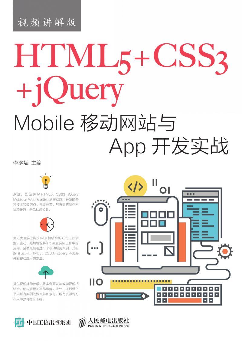 HTML5+CSS3+jQuery Mobile移动网站与App开发实战（视频讲解版）