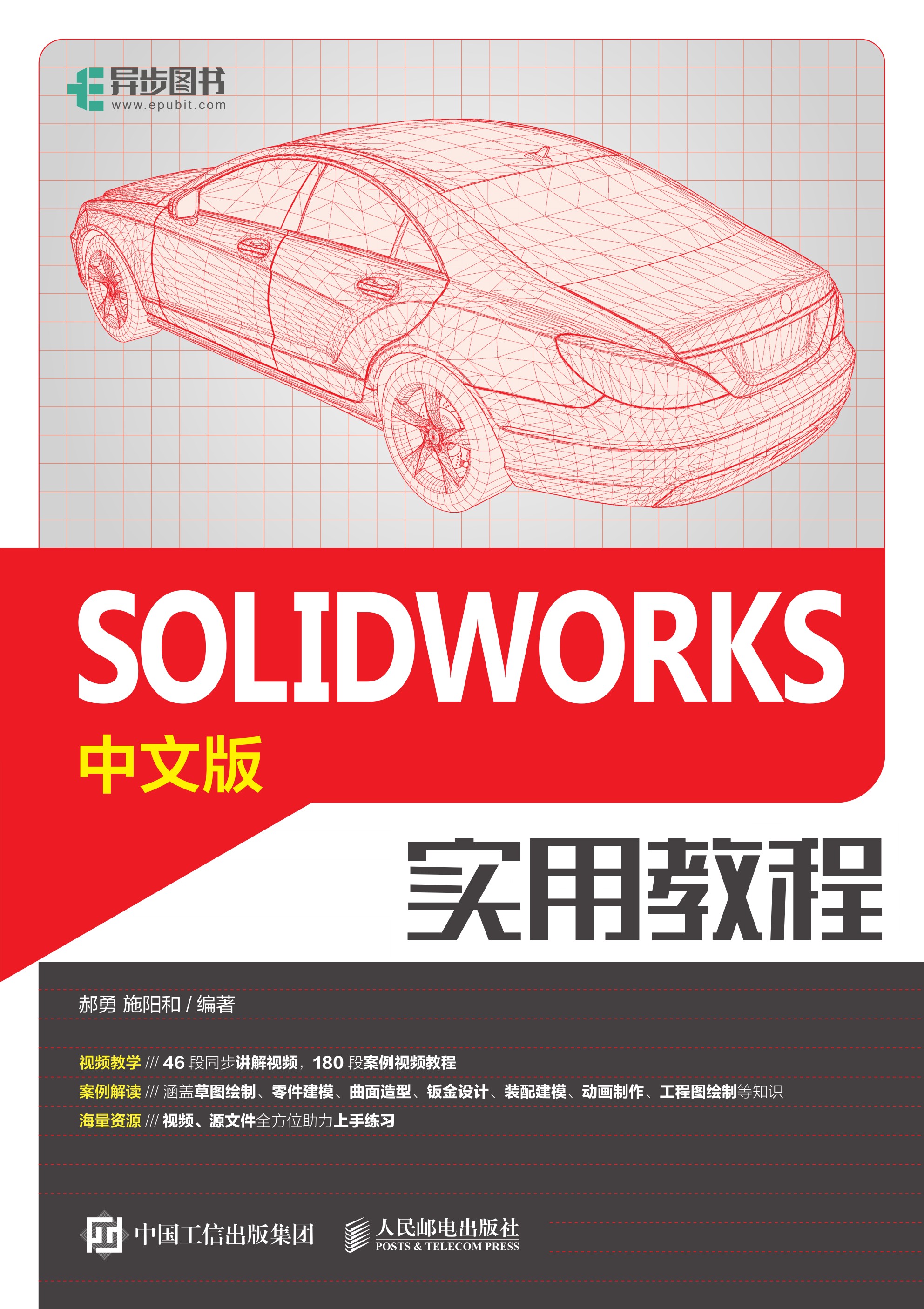 SOLIDWORKS中文版实用教程