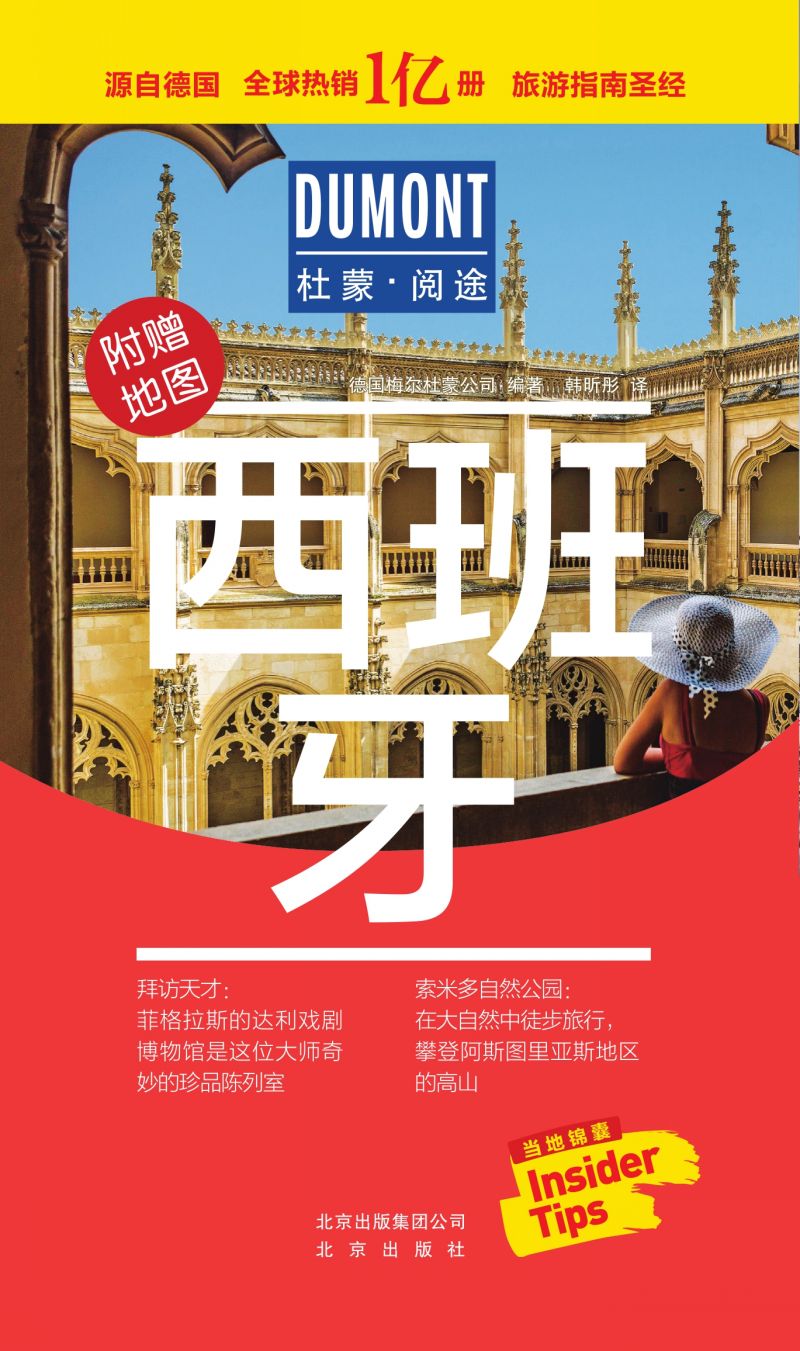 杜蒙·阅途-西班牙