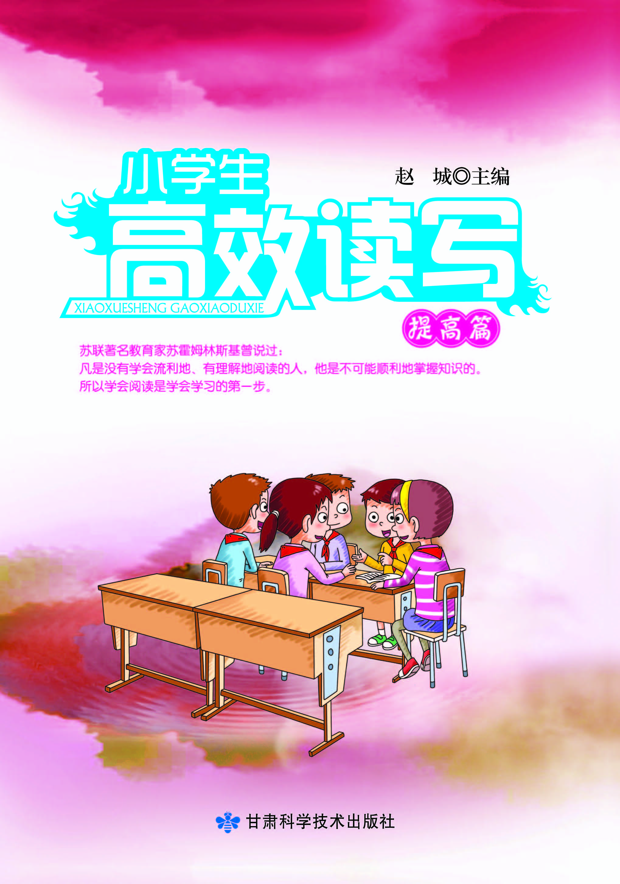 小学生高效读写*提高篇