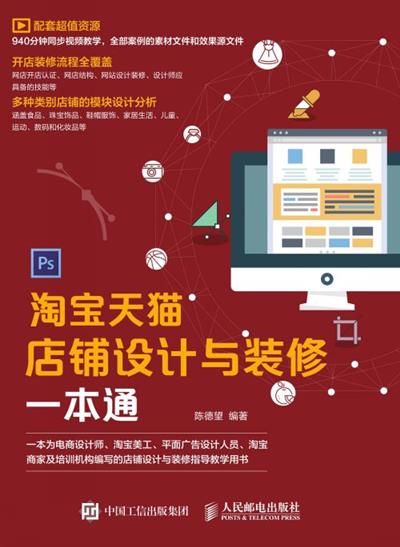 淘宝天猫店铺设计与装修一本通